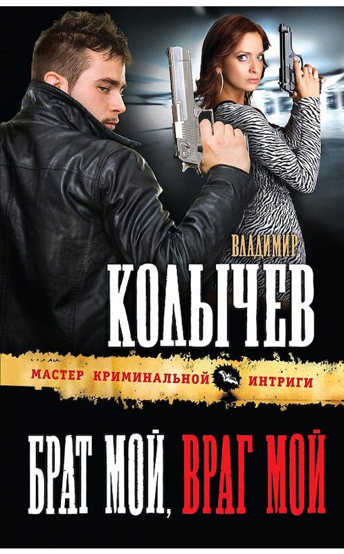 Обложка книги «Брат мой, враг мой» автора Владимира Колычева издание 2013 года. ISBN 9785699634200.