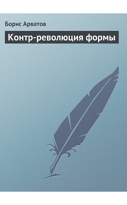 Обложка книги «Контр-революция формы» автора Бориса Арватова.