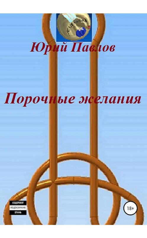 Обложка книги «Порочные желания» автора Юрия Павлова издание 2020 года. ISBN 9785532075160.