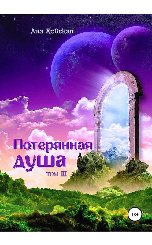 Обложка книги «Потерянная душа. Том 3» автора Аны Ховская издание 2020 года.