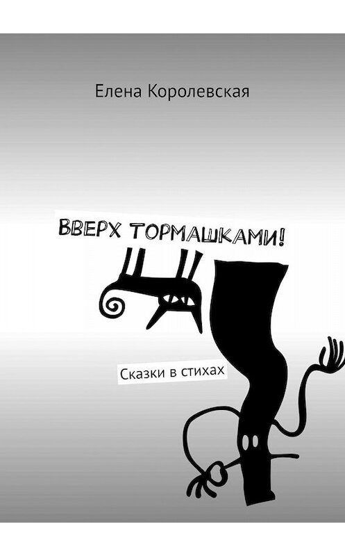 Обложка книги «Вверх тормашками! Сказки в стихах» автора Елены Королевская. ISBN 9785448508554.