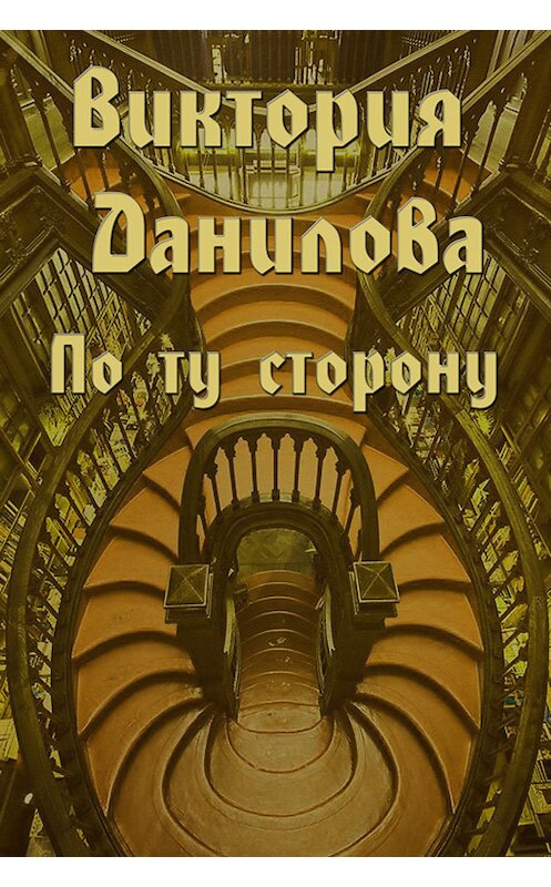 Обложка книги «По ту сторону (сборник)» автора Виктории Даниловы издание 2013 года.