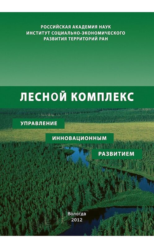 Обложка книги «Лесной комплекс: управление инновационным развитием» автора  издание 2012 года. ISBN 9785932992012.