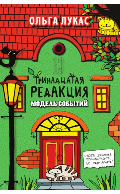 Обложка книги «Тринадцатая редакция. Модель событий» автора Ольги Лукаса издание 2011 года. ISBN 9785386032944.