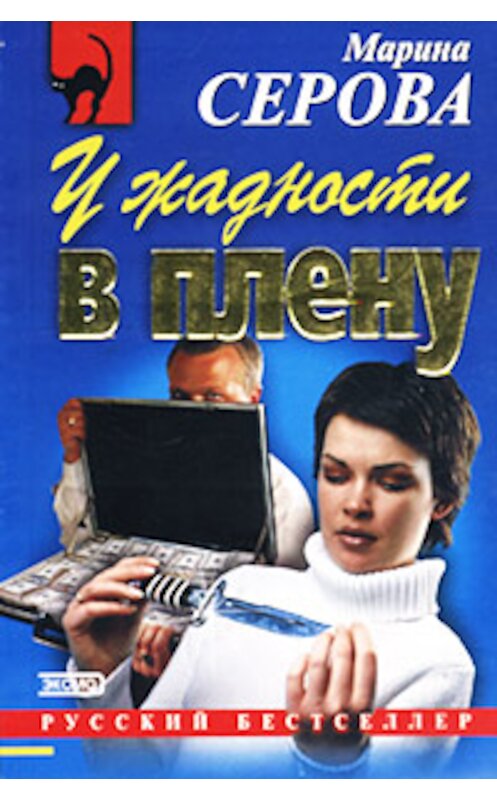 Обложка книги «У жадности в плену» автора Мариной Серовы издание 2001 года. ISBN 5040880561.