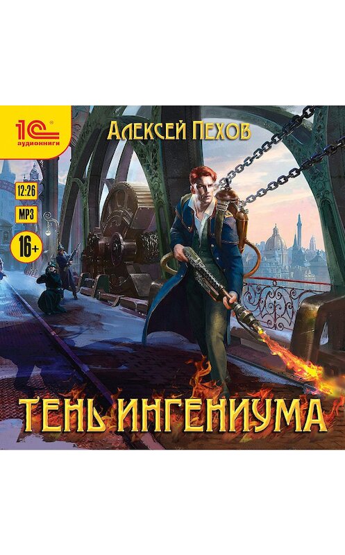 Обложка аудиокниги «Тень ингениума» автора Алексея Пехова.