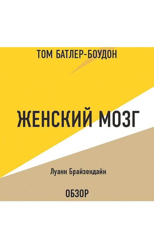 Обложка аудиокниги «Женский мозг. Луанн Брайзендайн (обзор)» автора .