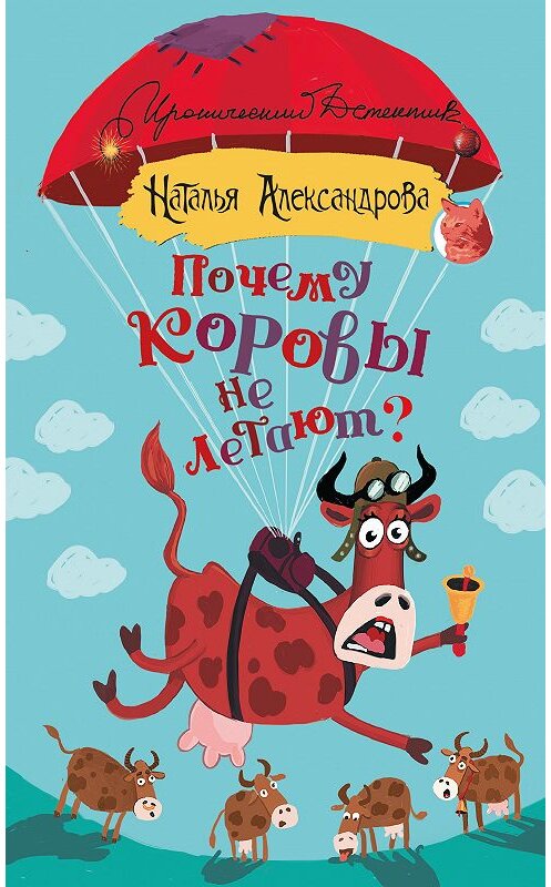 Обложка книги «Почему коровы не летают?» автора Натальи Александровы издание 2018 года. ISBN 9785171067175.