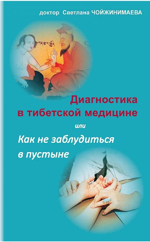 Обложка книги «Диагностика в тибетской медицине, или Как не заблудиться в пустыне» автора Светланы Чойжинимаевы издание 2018 года. ISBN 9785990877979.