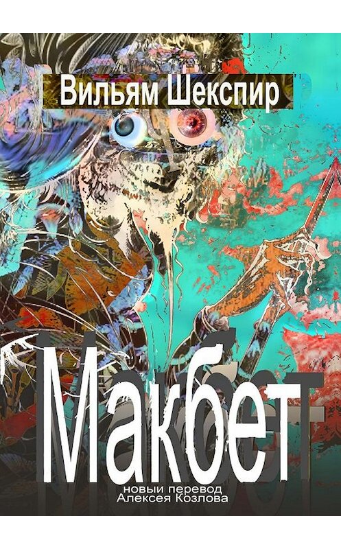 Обложка книги «Макбет. Новый перевод Алексея Козлова» автора Уильяма Шекспира. ISBN 9785448521522.