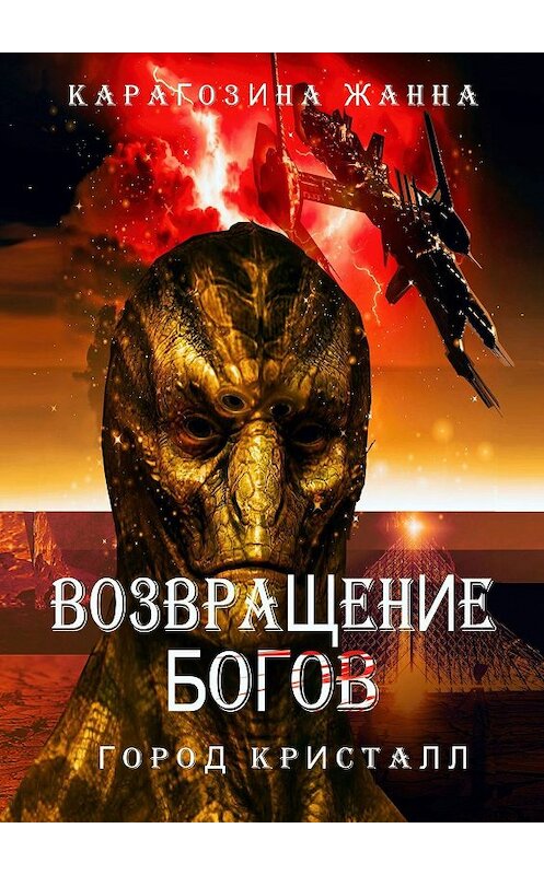 Обложка книги «Возвращение Богов. Город Кристалл» автора Жанны Карагозины. ISBN 9785449033482.