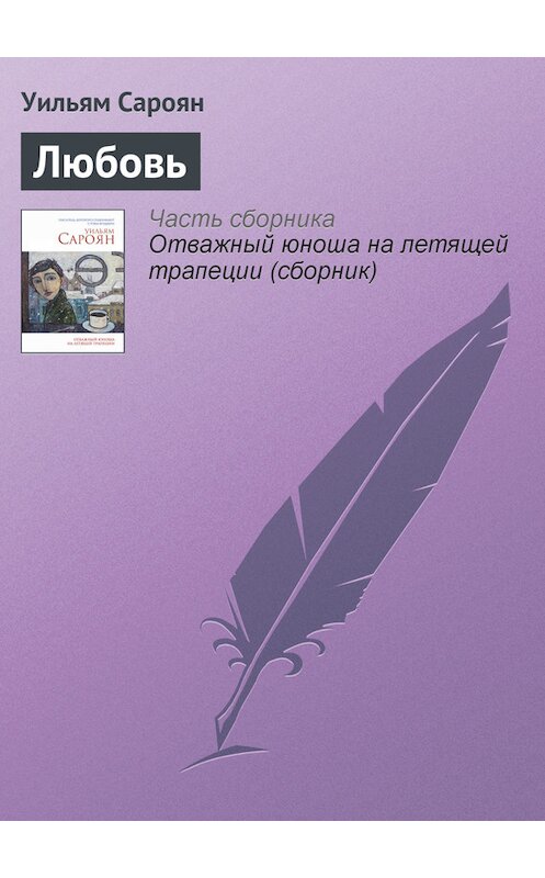 Обложка книги «Любовь» автора Уильяма Сарояна издание 2014 года. ISBN 9785699714636.