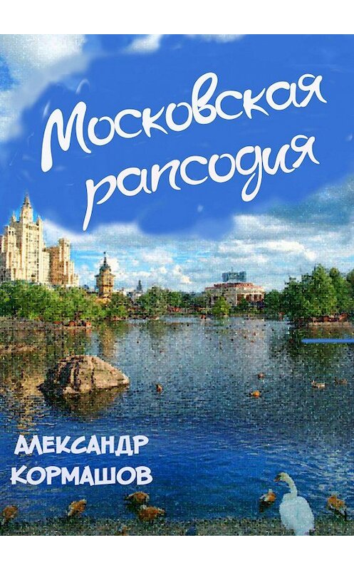 Обложка книги «Московская рапсодия» автора Александра Кормашова. ISBN 9785447438487.