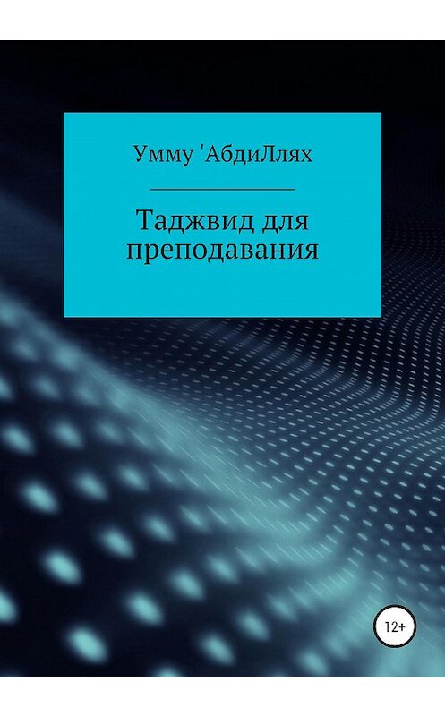 Обложка книги «Таджвид для преподавания» автора Умму 'абдилляха издание 2020 года.