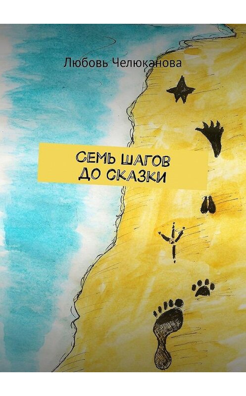 Обложка книги «Семь шагов до сказки» автора Любовь Челюкановы. ISBN 9785449349361.