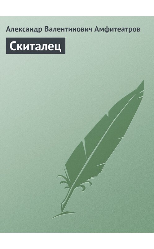 Обложка книги «Скиталец» автора Александра Амфитеатрова.