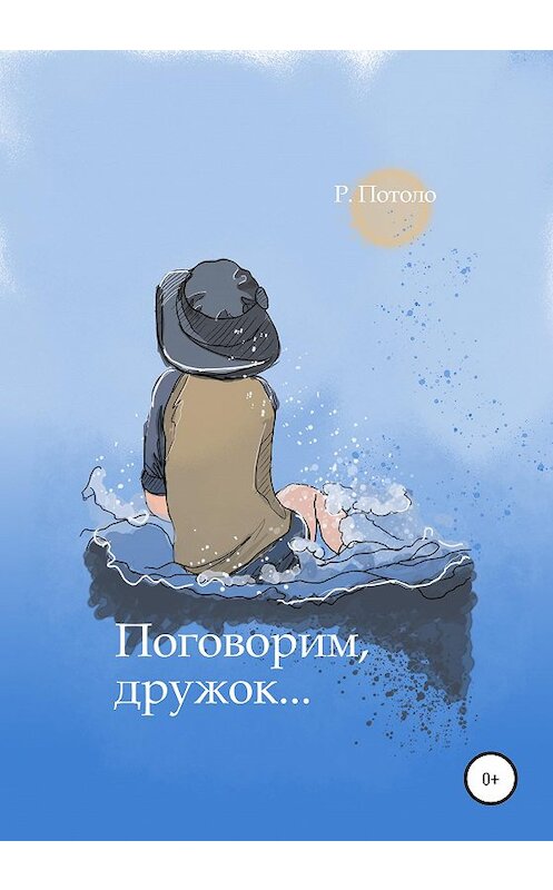 Обложка книги «Поговорим, дружок» автора Р. Потоло издание 2020 года.