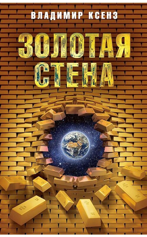 Обложка книги «Золотая стена» автора Владимира Ксенза издание 2020 года. ISBN 9785907332461.