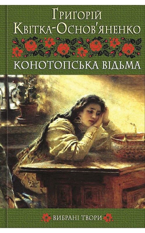 Обложка книги «Конотопська відьма. Вибрані твори» автора Григорій Квітка-Основ’яненко издание 2011 года. ISBN 9789661424806.
