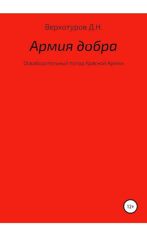 Обложка книги «Армия добра» автора Дмитрия Верхотурова издание 2020 года.