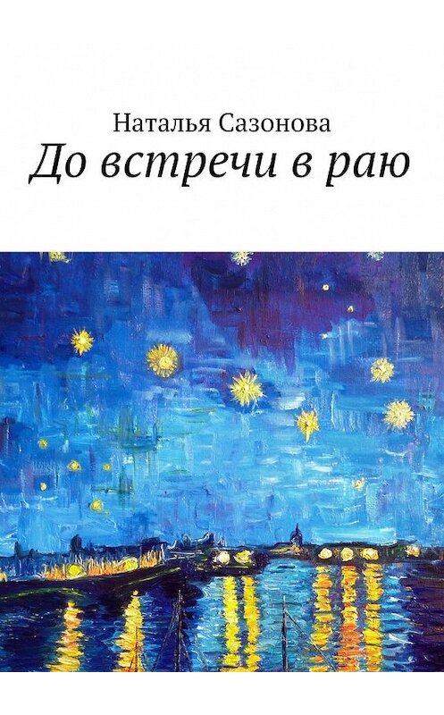 Обложка книги «До встречи в раю» автора Натальи Сазоновы. ISBN 9785448304446.