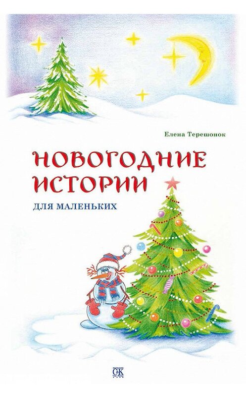 Обложка книги «Новогодние истории для маленьких» автора Елены Терешонок издание 2013 года. ISBN 9785917751191.