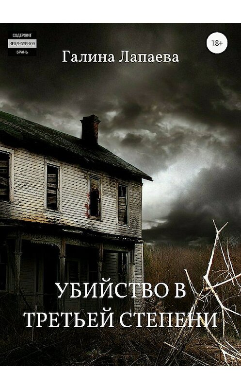 Обложка книги «Убийство в третьей степени» автора Галиной Лапаевы издание 2018 года. ISBN 9785532123052.