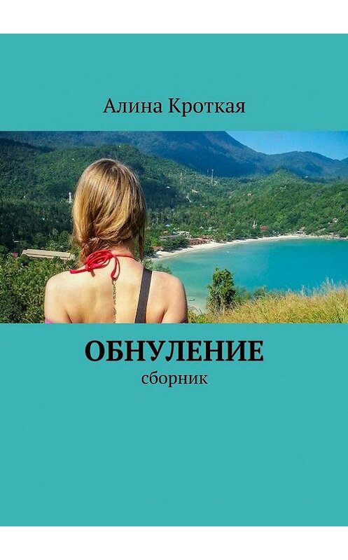 Обложка книги «Обнуление. Сборник» автора Алиной Кроткая. ISBN 9785448343131.