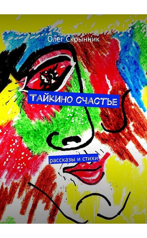 Обложка книги «Тайкино счастье. рассказы и стихи» автора Олега Скрынника. ISBN 9785447492694.