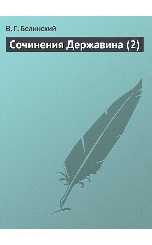 Обложка книги «Сочинения Державина (2)» автора Виссариона Белинския.