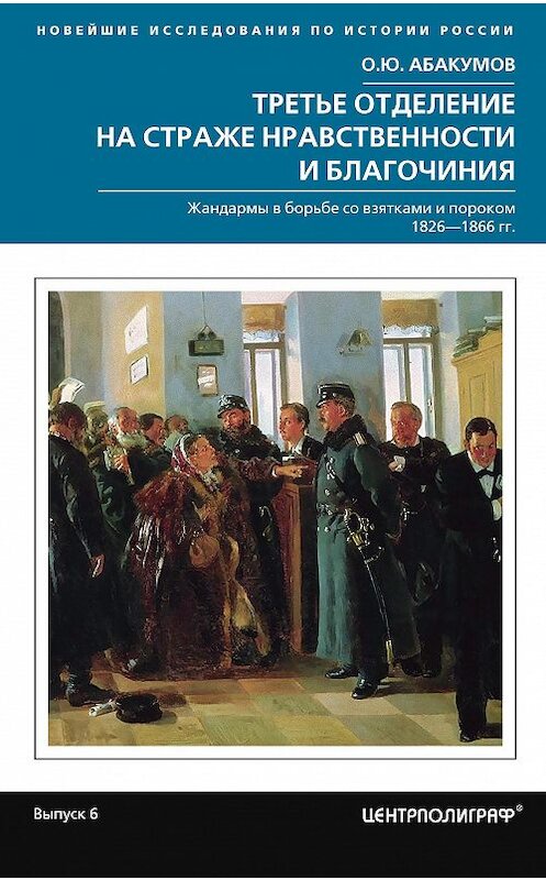 Обложка книги «Третье отделение на страже нравственности и благочиния. Жандармы в борьбе со взятками и пороком. 1826—1866 гг.» автора Олега Абакумова издание 2017 года. ISBN 9785227077479.