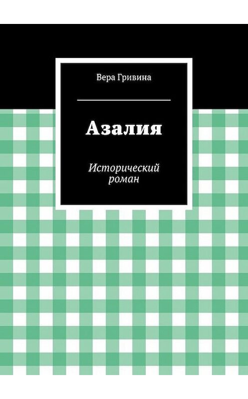 Обложка книги «Азалия» автора Веры Гривины. ISBN 9785447414283.