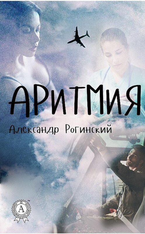 Обложка книги «Аритмия» автора Александра Рогинския издание 2017 года. ISBN 9781387687251.