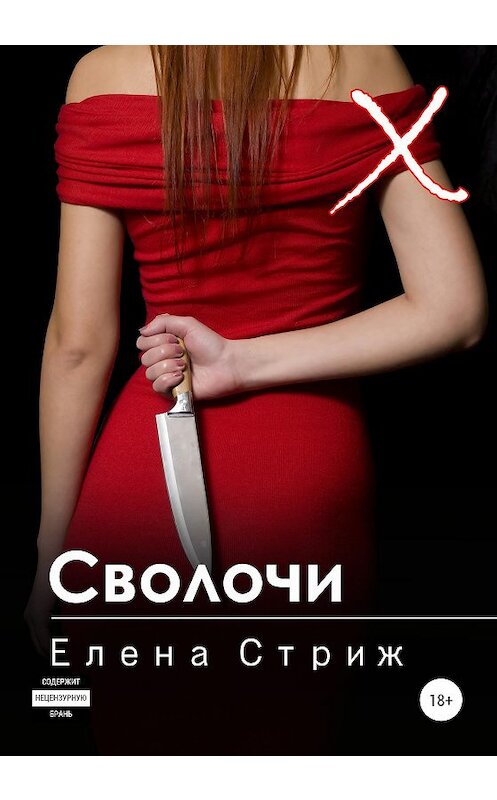 Обложка книги «Сволочи» автора Елены Стрижи издание 2020 года. ISBN 9785532078963.