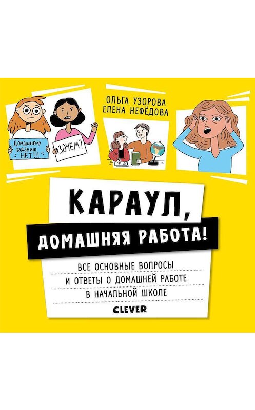 Обложка аудиокниги «Караул, домашняя работа!» автора .