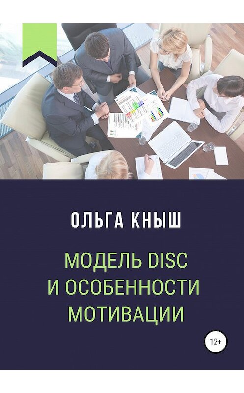 Обложка книги «Модель DISC и особенности мотивации» автора Ольги Кныша издание 2019 года.