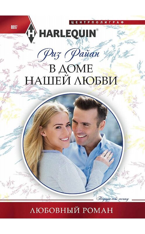 Обложка книги «В доме нашей любви» автора Риза Райана. ISBN 9785227085504.