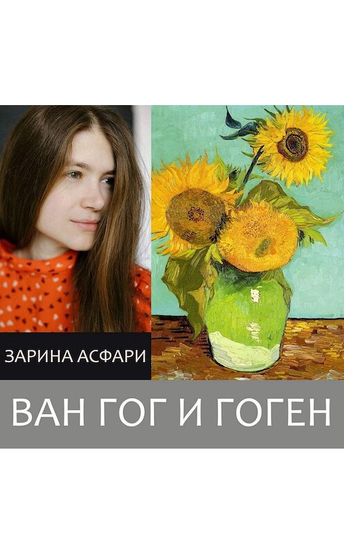 Обложка аудиокниги «Ван Гог и Гоген. Лекция-катастрофа» автора Зариной Асфари.