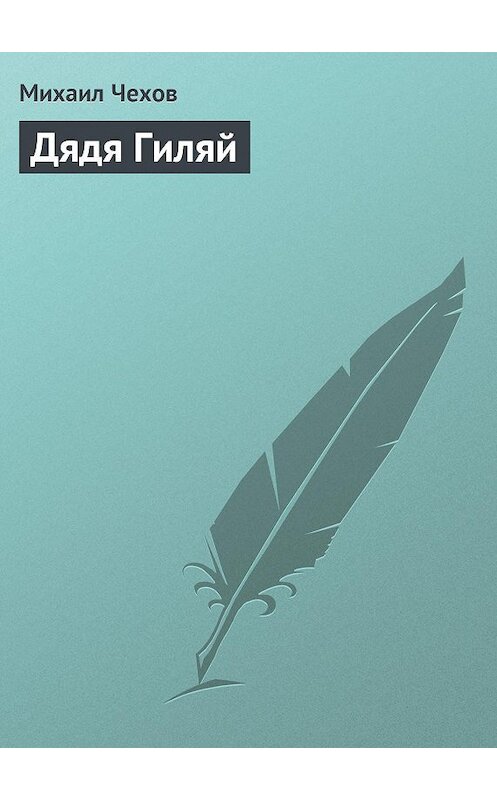 Обложка книги «Дядя Гиляй» автора Михаила Чехова.