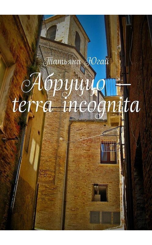Обложка книги «Абруццо – terra incognita» автора Татьяны Югай. ISBN 9785005123312.