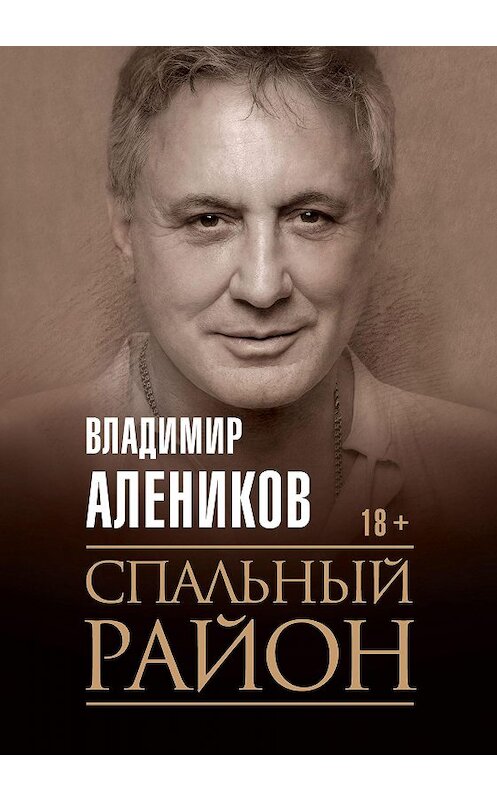 Обложка книги «Спальный район» автора Владимира Аленикова издание 2020 года. ISBN 9785386135799.