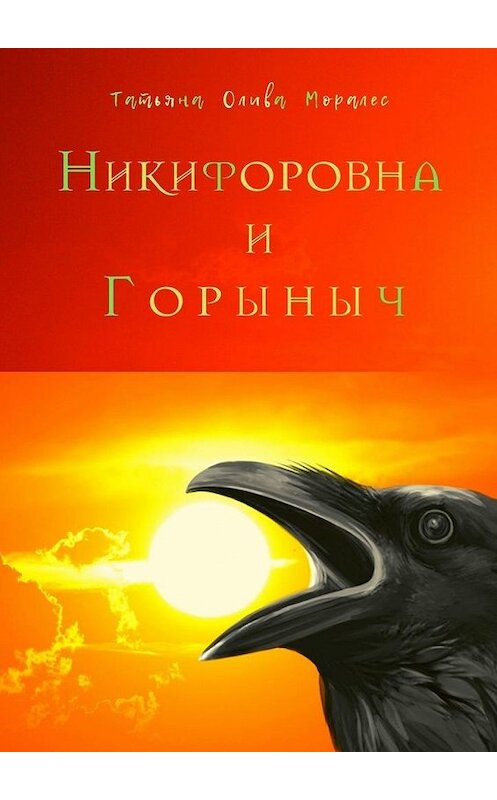 Обложка книги «Никифоровна и Горыныч» автора Татьяны Оливы Моралес. ISBN 9785449874856.