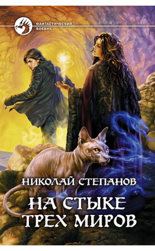 Обложка книги «На стыке трех миров» автора Николая Степанова издание 2011 года. ISBN 9785992209754.