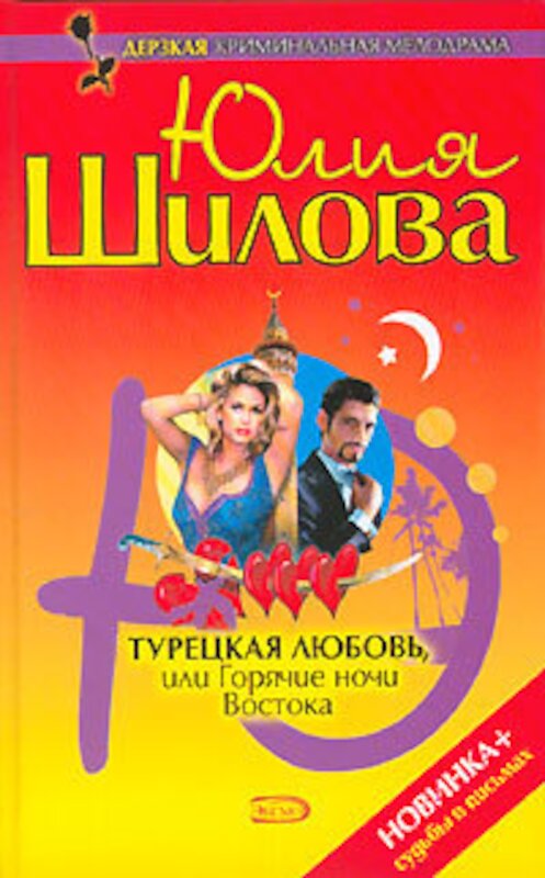 Обложка книги «Турецкая любовь, или Горячие ночи Востока» автора Юлии Шилова издание 2006 года. ISBN 5699145621.