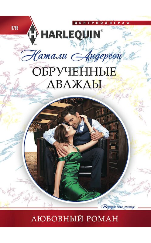 Обложка книги «Обрученные дважды» автора Натали Андерсона издание 2018 года. ISBN 9785227077509.