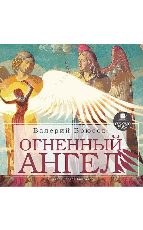 Обложка аудиокниги «Огненный ангел» автора Валерия Брюсова.