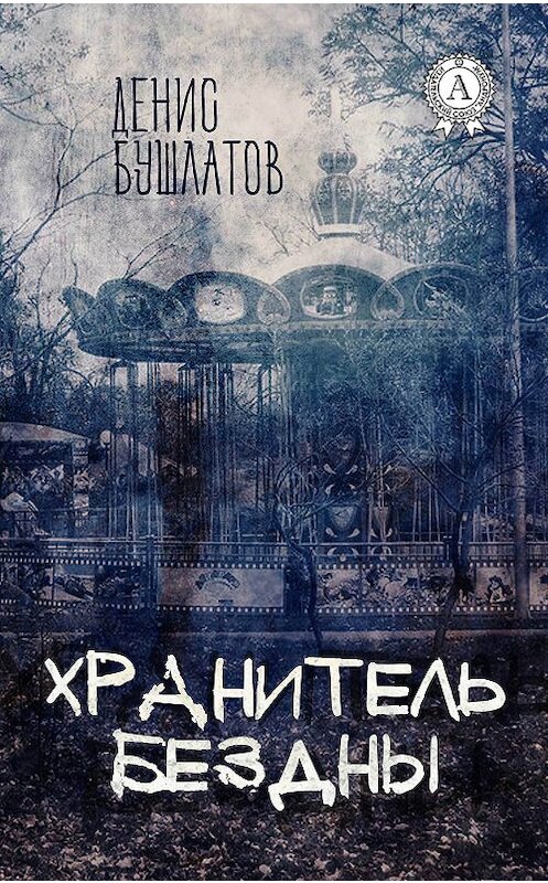 Обложка книги «Хранитель Бездны» автора Дениса Бушлатова.