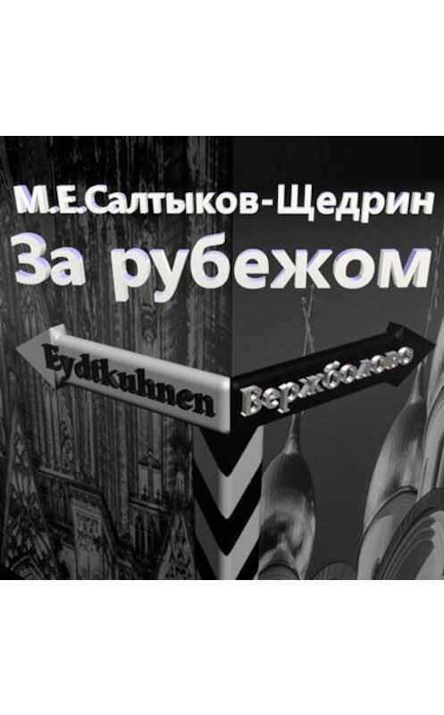 Обложка аудиокниги «За рубежом» автора Михаила Салтыков-Щедрина.