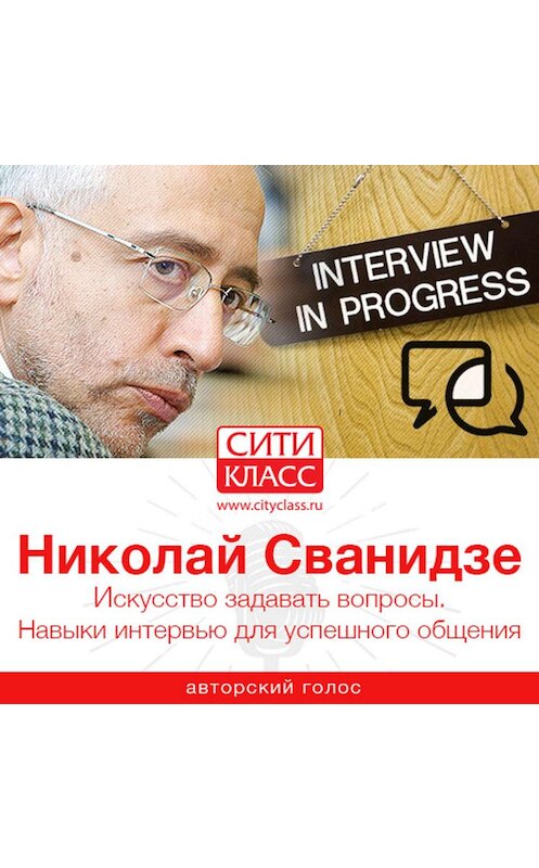 Обложка аудиокниги «Искусство задавать вопросы. Навыки интервью для успешного общения» автора Николай Сванидзе.