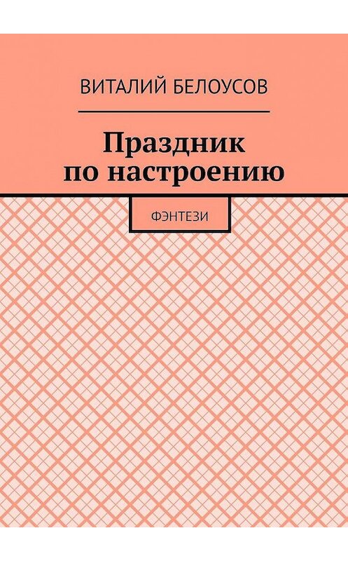Обложка книги «Праздник по настроению. Фэнтези» автора Виталия Белоусова. ISBN 9785005302656.